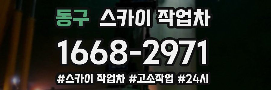 동구 스카이 작업차