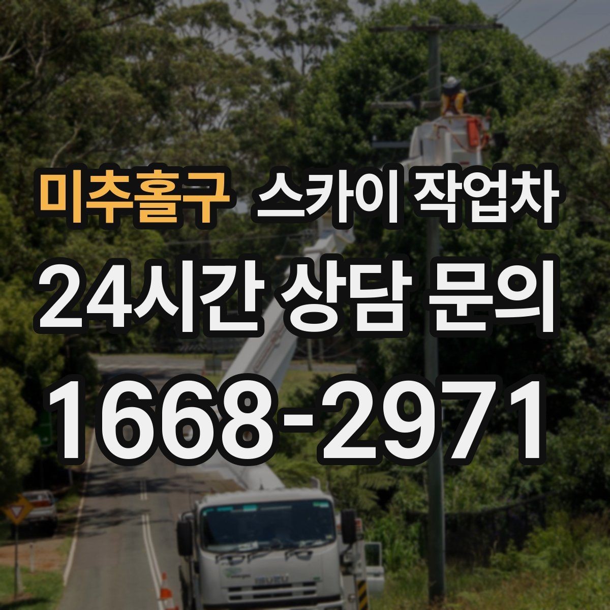 미추홀구 스카이 작업차 외부 계단 조명 교체 안전하게