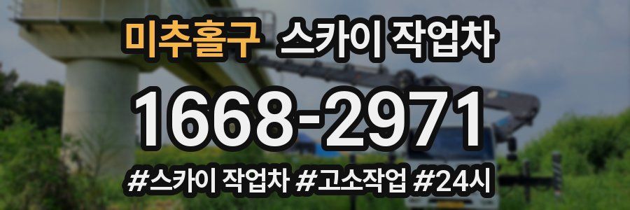 미추홀구 스카이 작업차