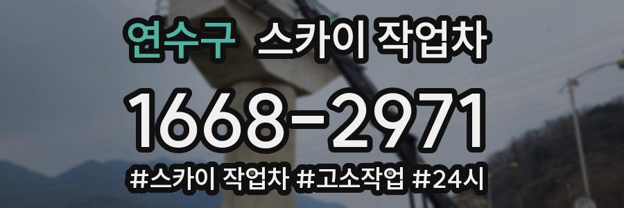 연수구 스카이 작업차