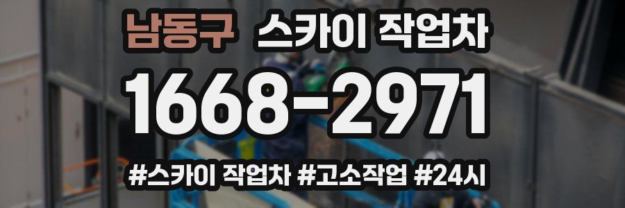 남동구 스카이 작업차