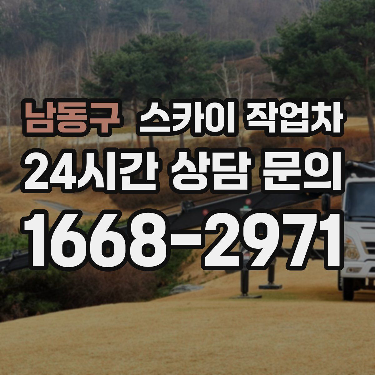 남동구 스카이 작업차