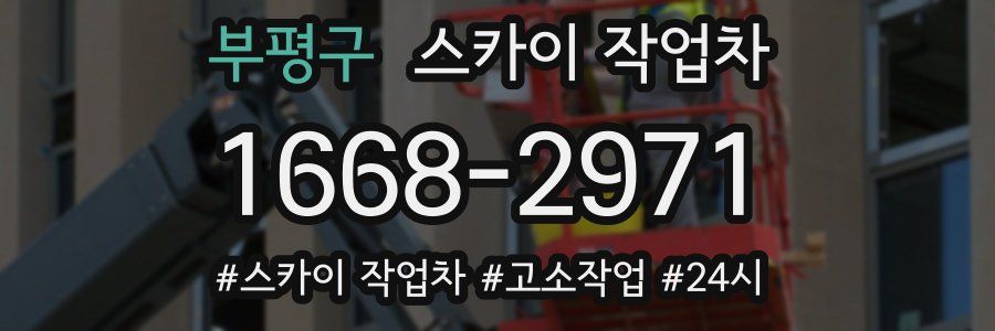 부평구 스카이 작업차