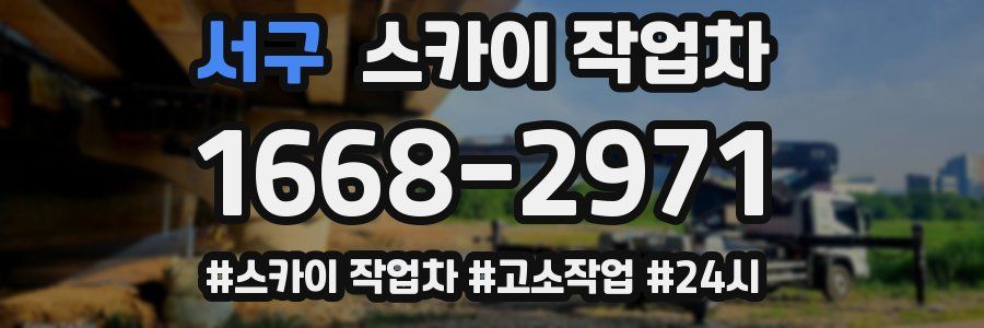 서구 스카이 작업차