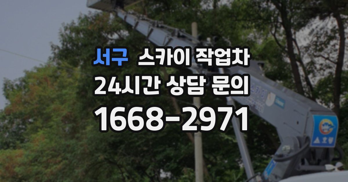 서구 스카이 작업차