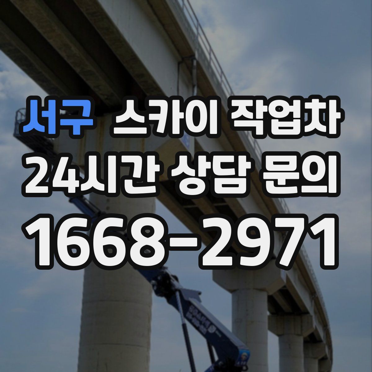 서구 스카이 작업차