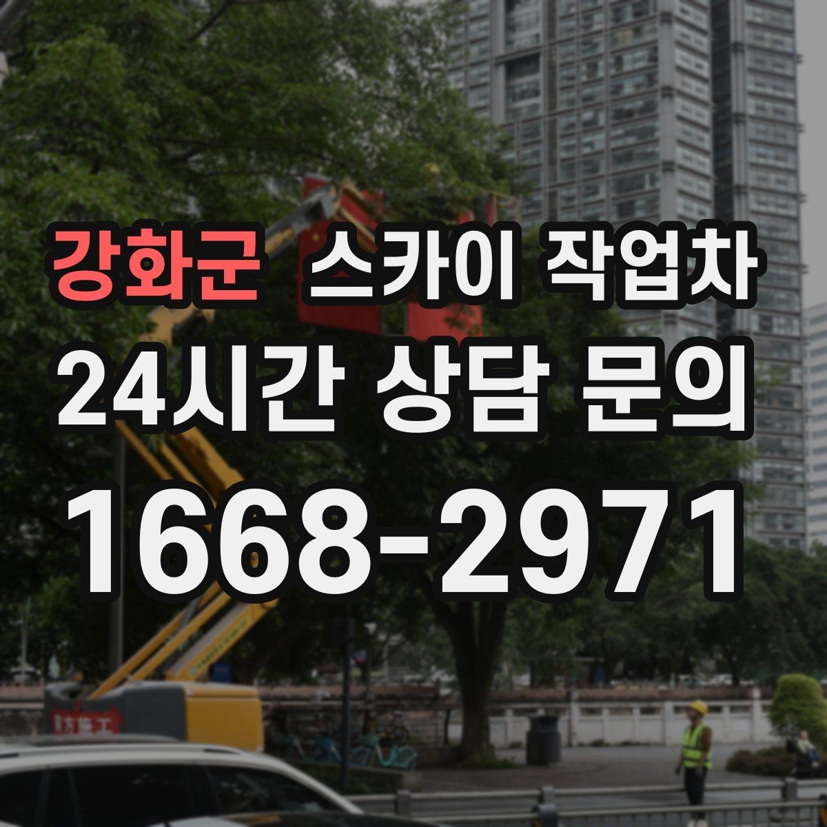 강화군 스카이 작업차 현수막 철거와 설치를 같은 날 처리하기