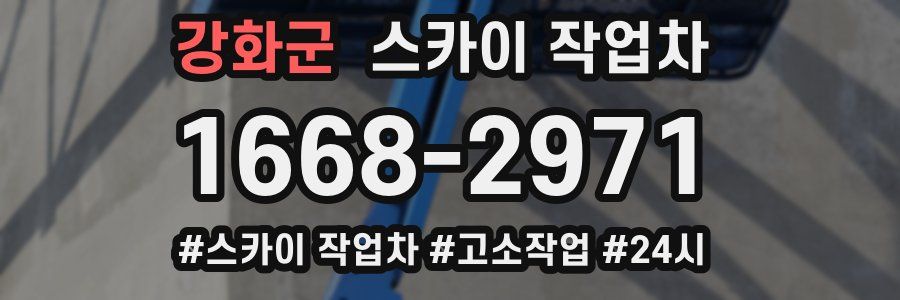 강화군 스카이 작업차