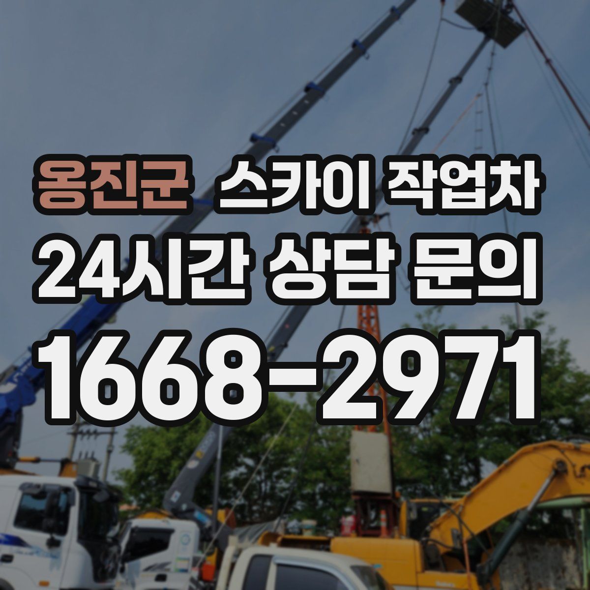옹진군 스카이 작업차