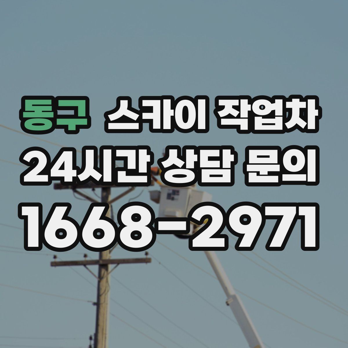 동구 스카이 작업차 주유소 간판 점검 작업 시 주의점