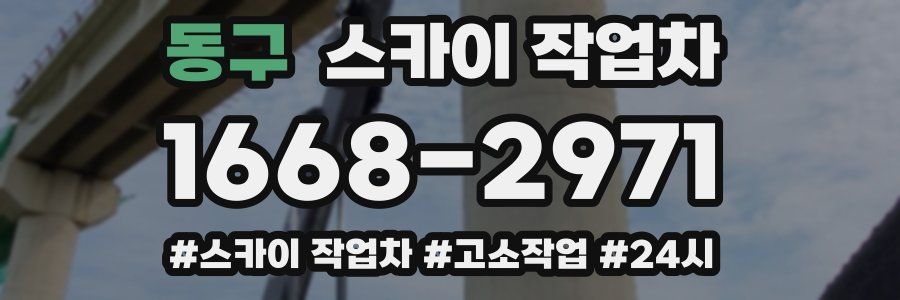 동구 스카이 작업차