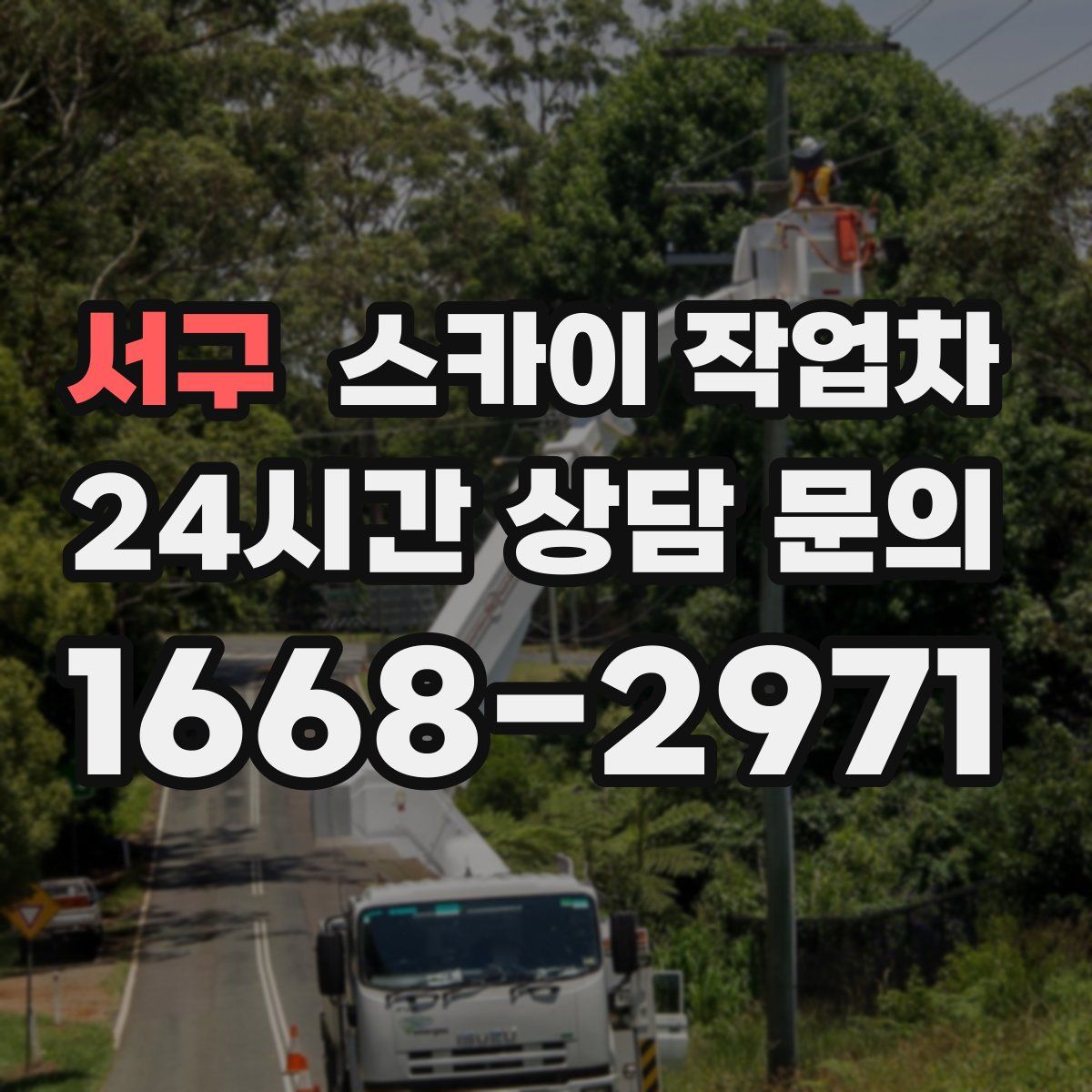 서구 스카이 작업차