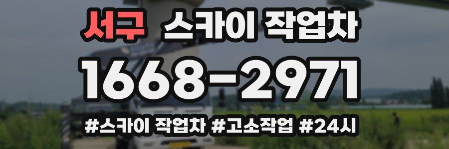 서구 스카이 작업차