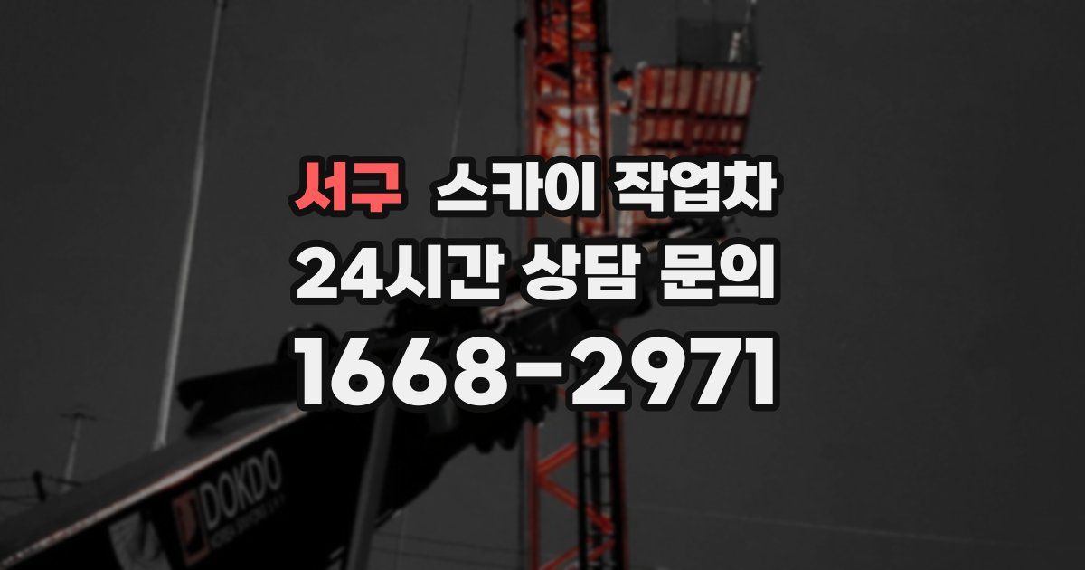 서구 스카이 작업차