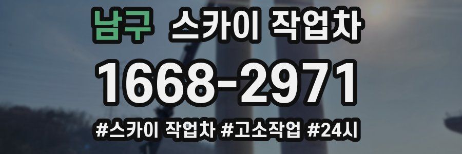 남구 스카이 작업차