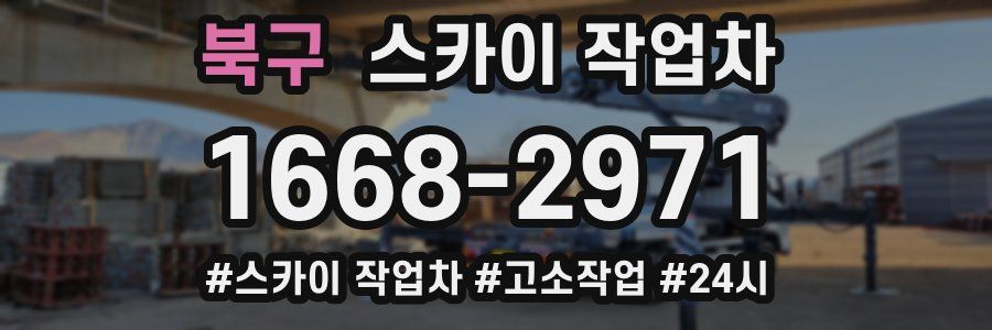 북구 스카이 작업차