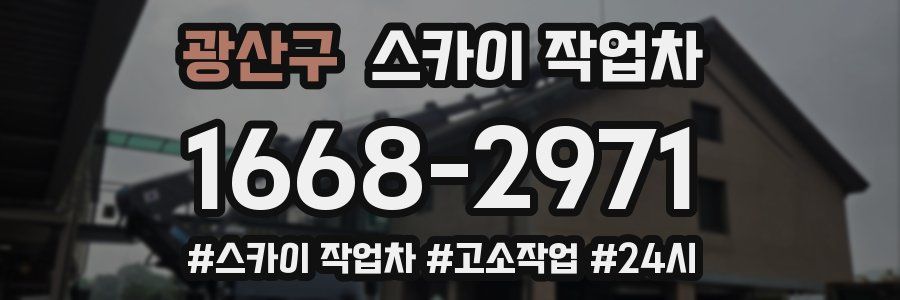 광산구 스카이 작업차