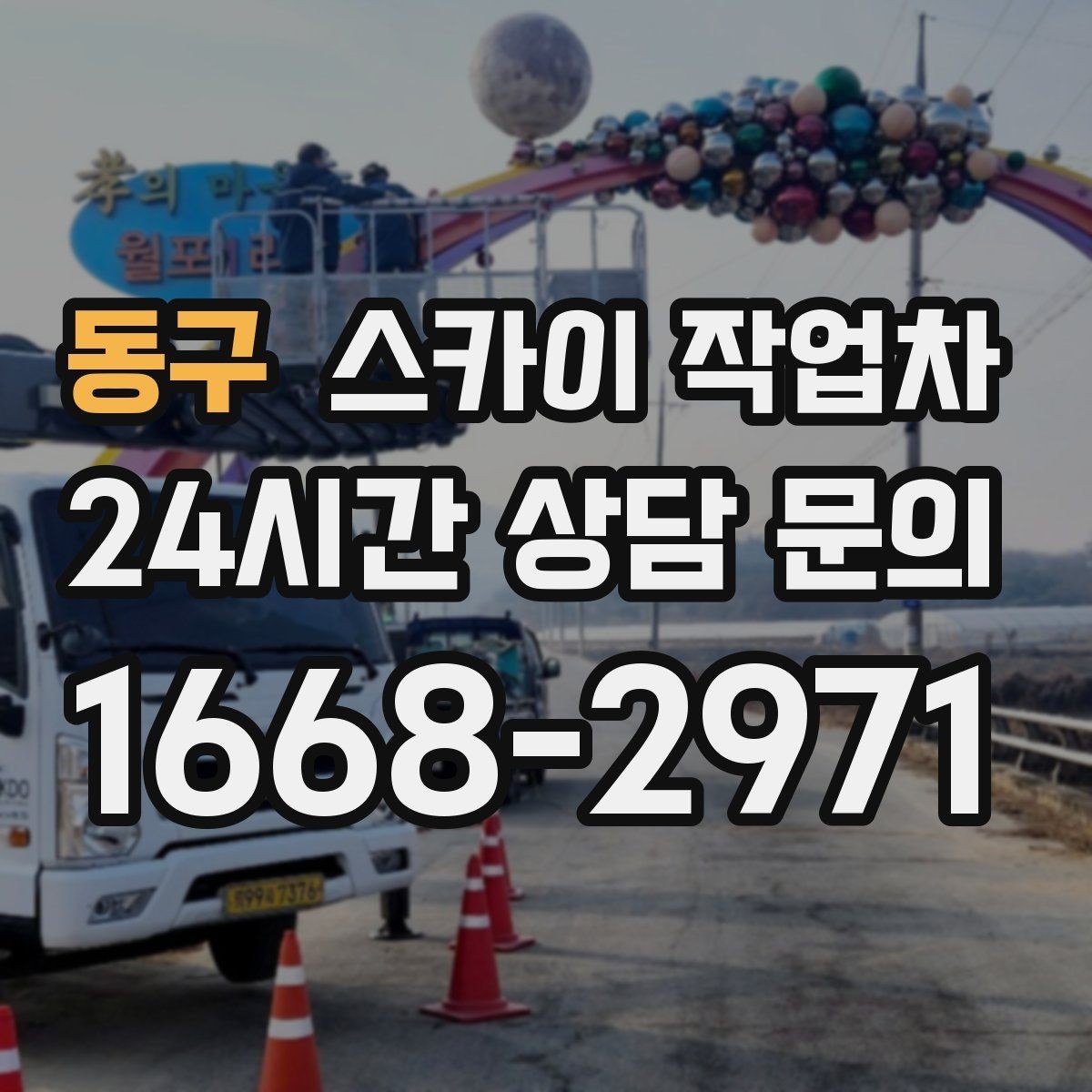 동구 스카이 작업차 외벽 배수구 덮개 설치 작업