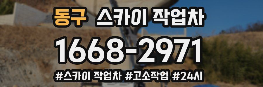 동구 스카이 작업차