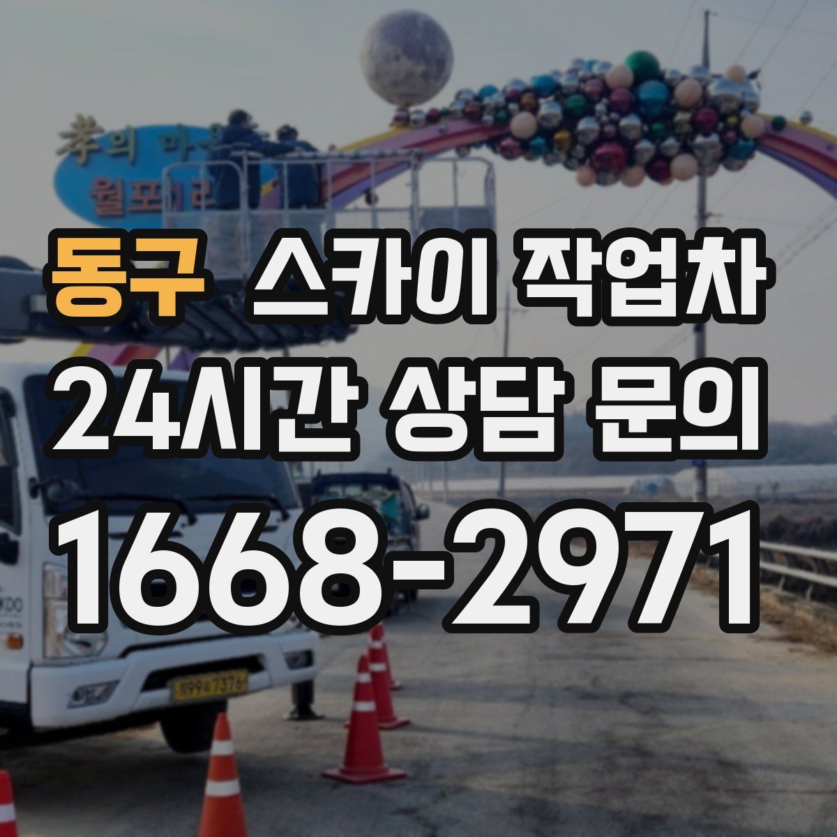 동구 스카이 작업차