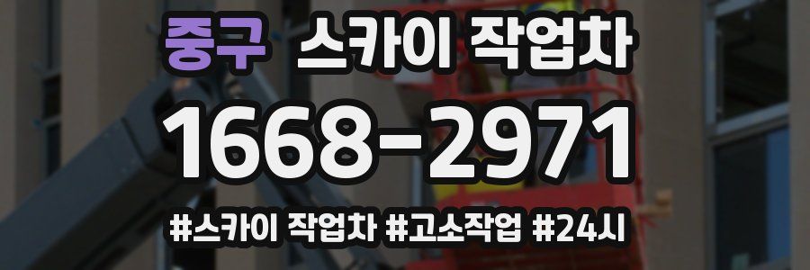중구 스카이 작업차