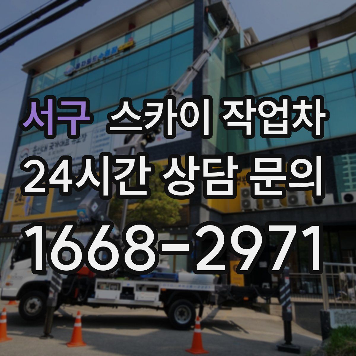 서구 스카이 작업차