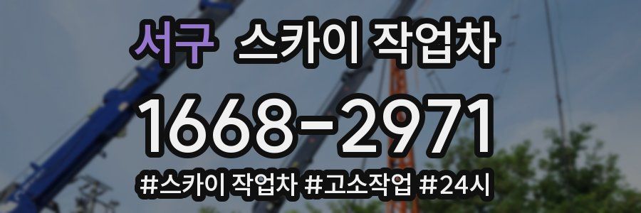 서구 스카이 작업차