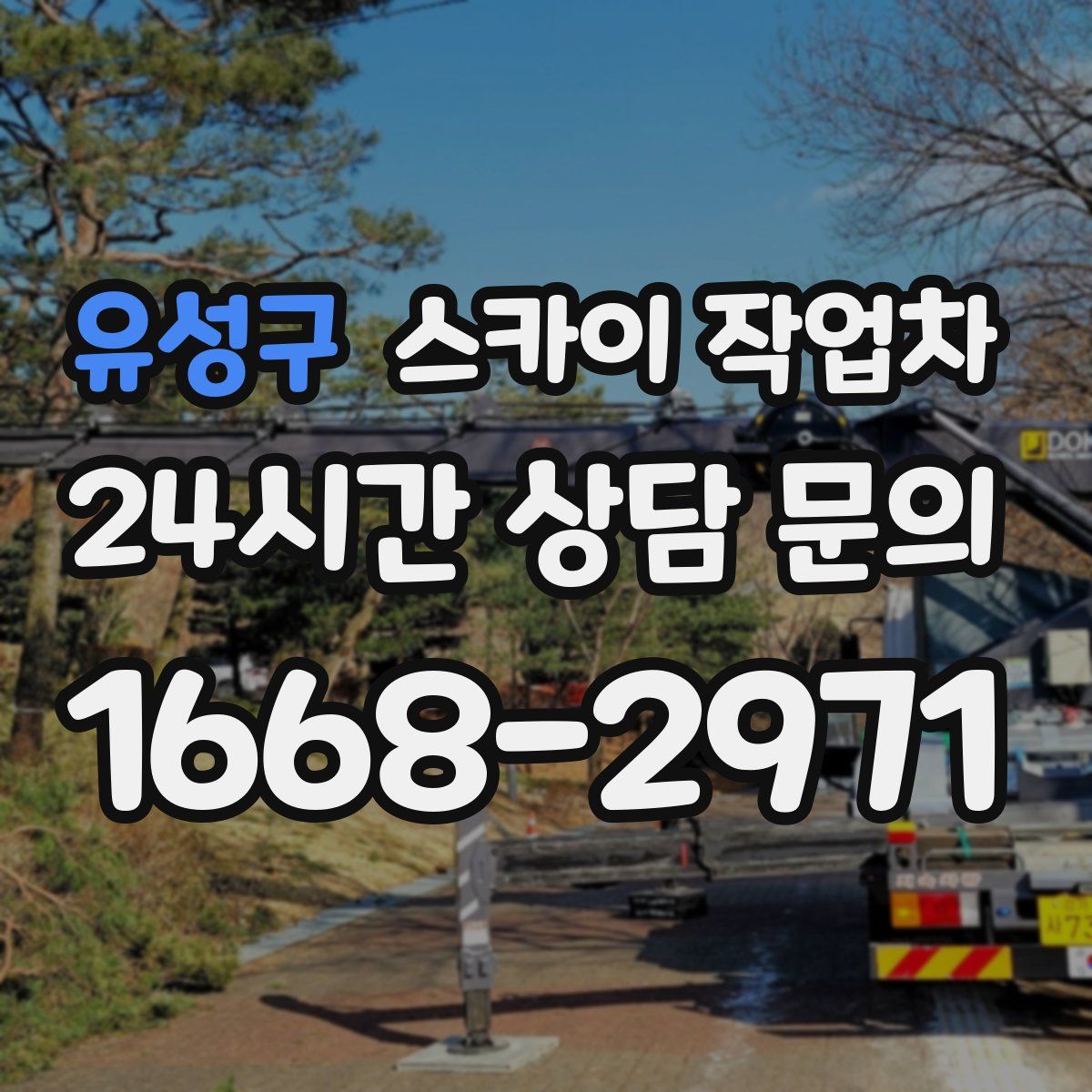 유성구 스카이 작업차