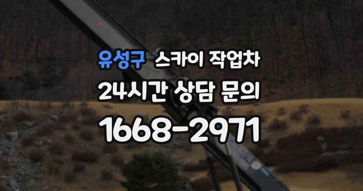 유성구 스카이 작업차