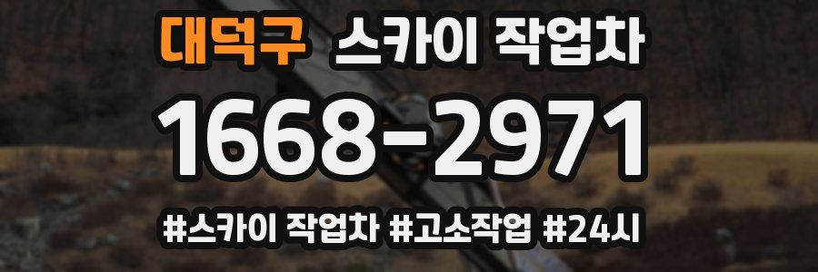 대덕구 스카이 작업차