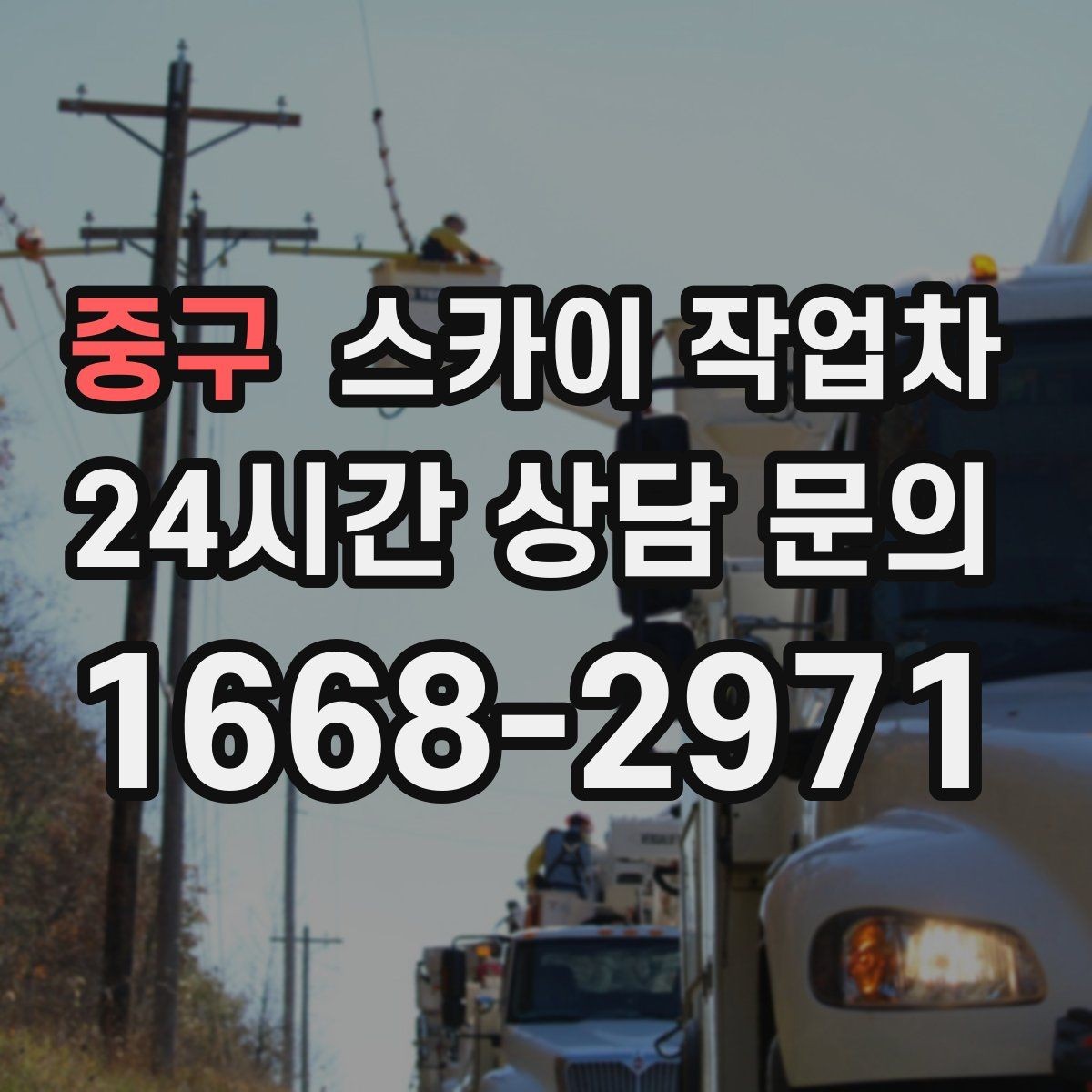 중구 스카이 작업차 장비 위치 선정이 작업 결과를 좌우합니다