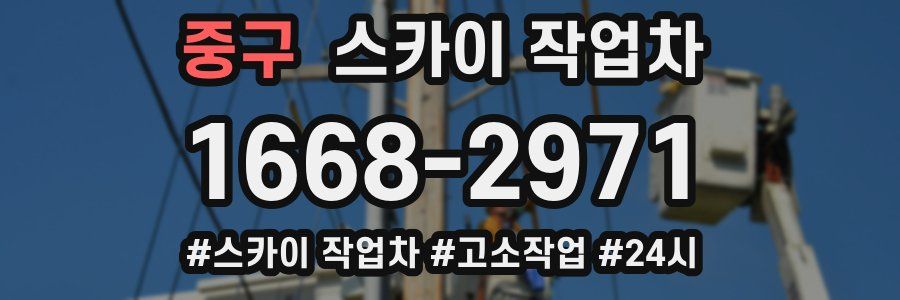 중구 스카이 작업차