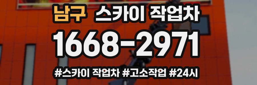 남구 스카이 작업차