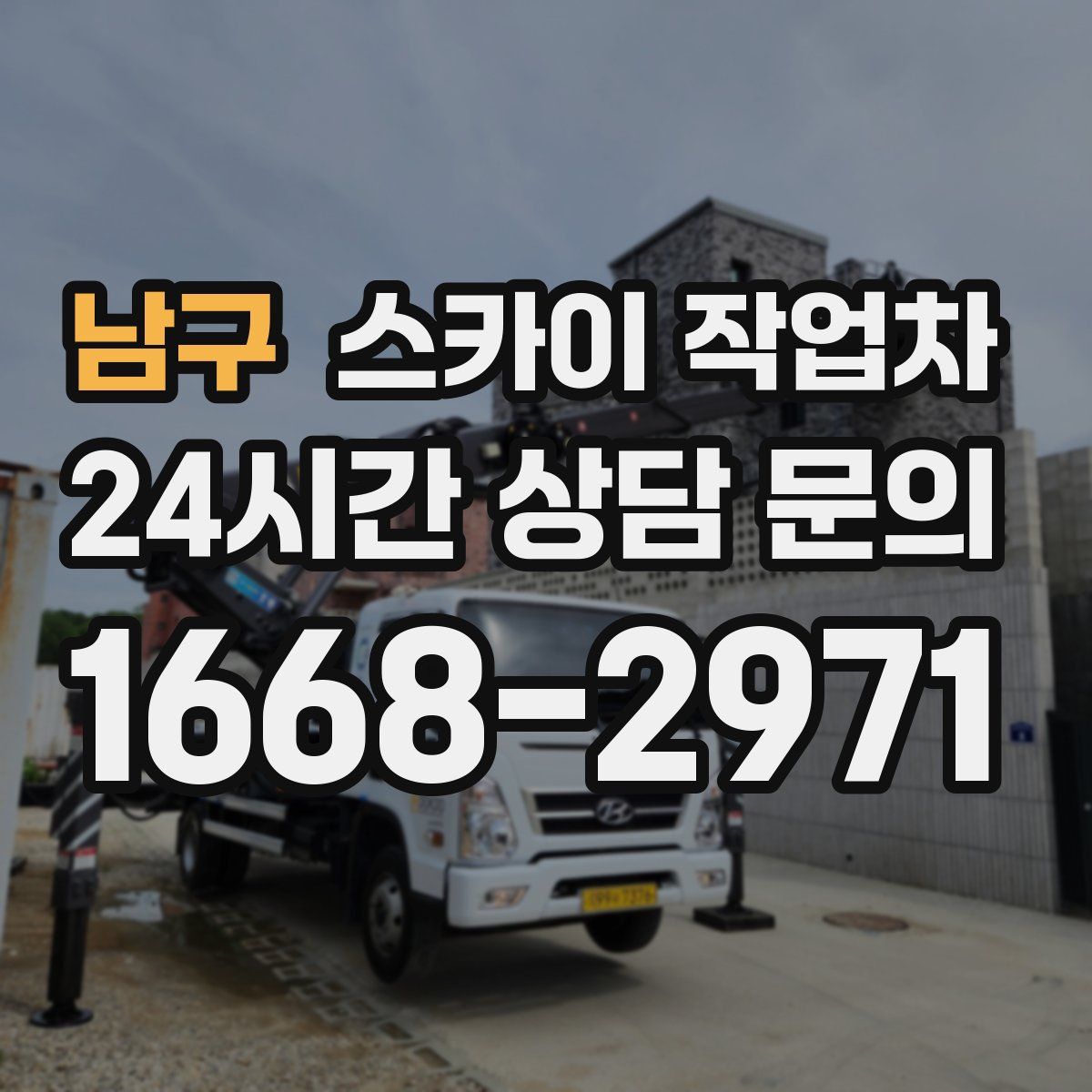 남구 스카이 작업차