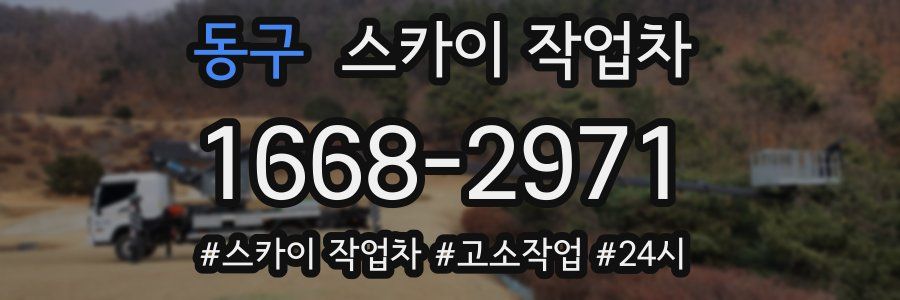 동구 스카이 작업차