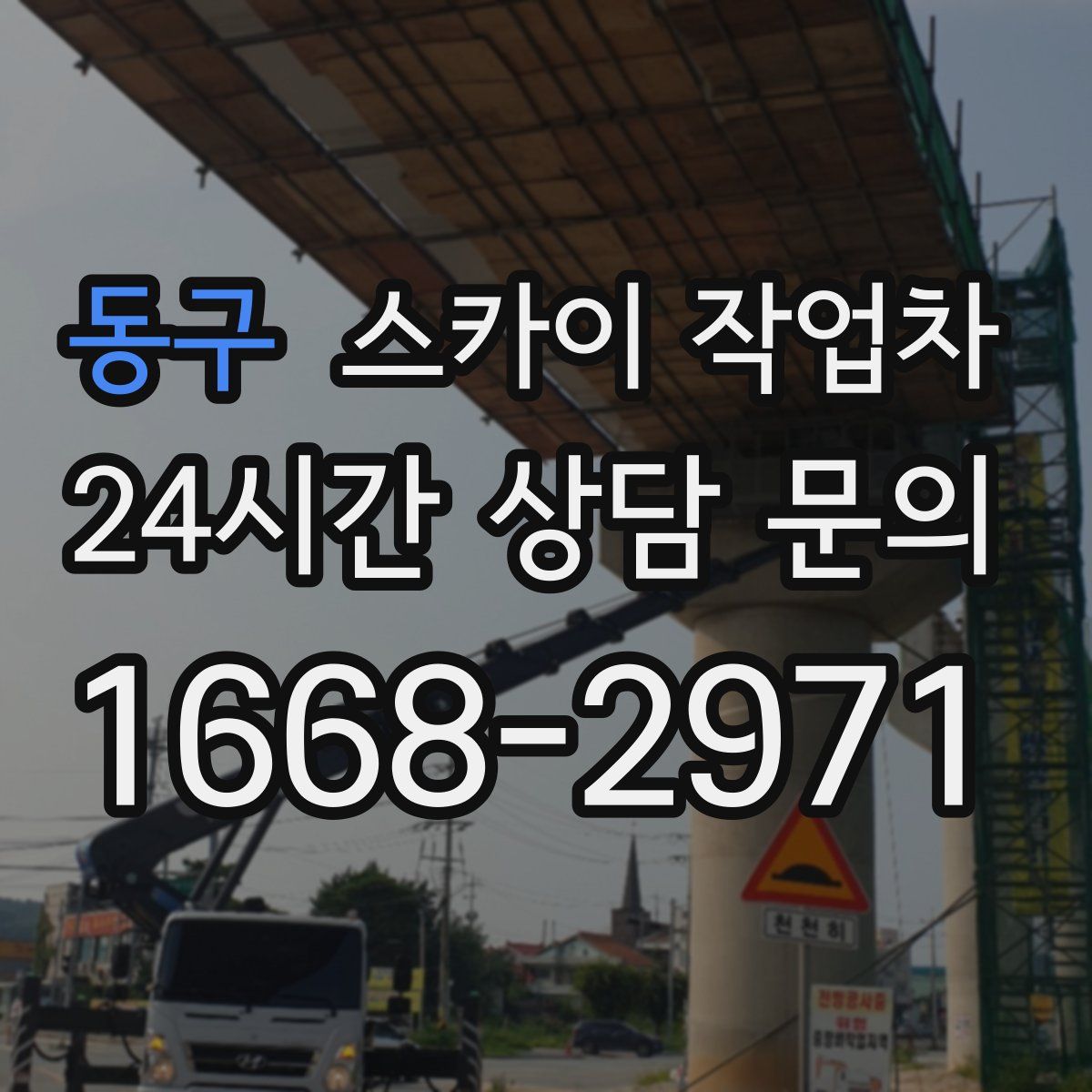 동구 스카이 작업차