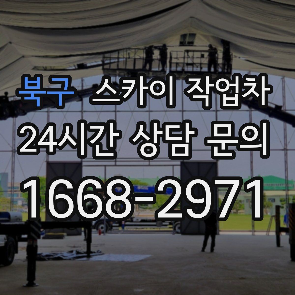 북구 스카이 작업차 경사로 현장에서도 작업 가능할까