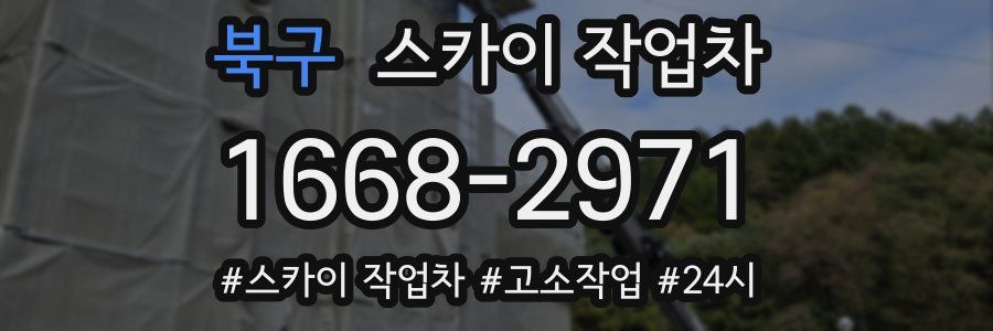 북구 스카이 작업차