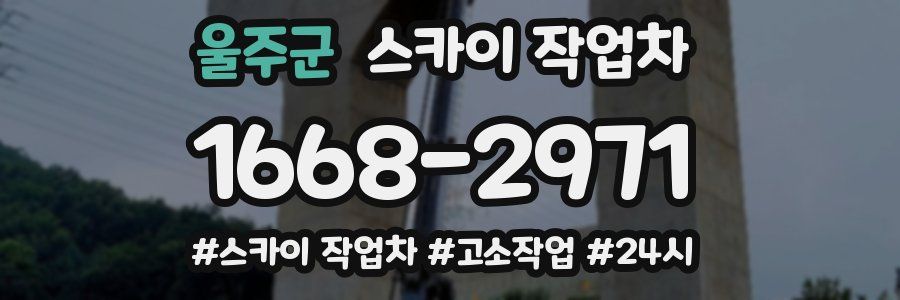 울주군 스카이 작업차