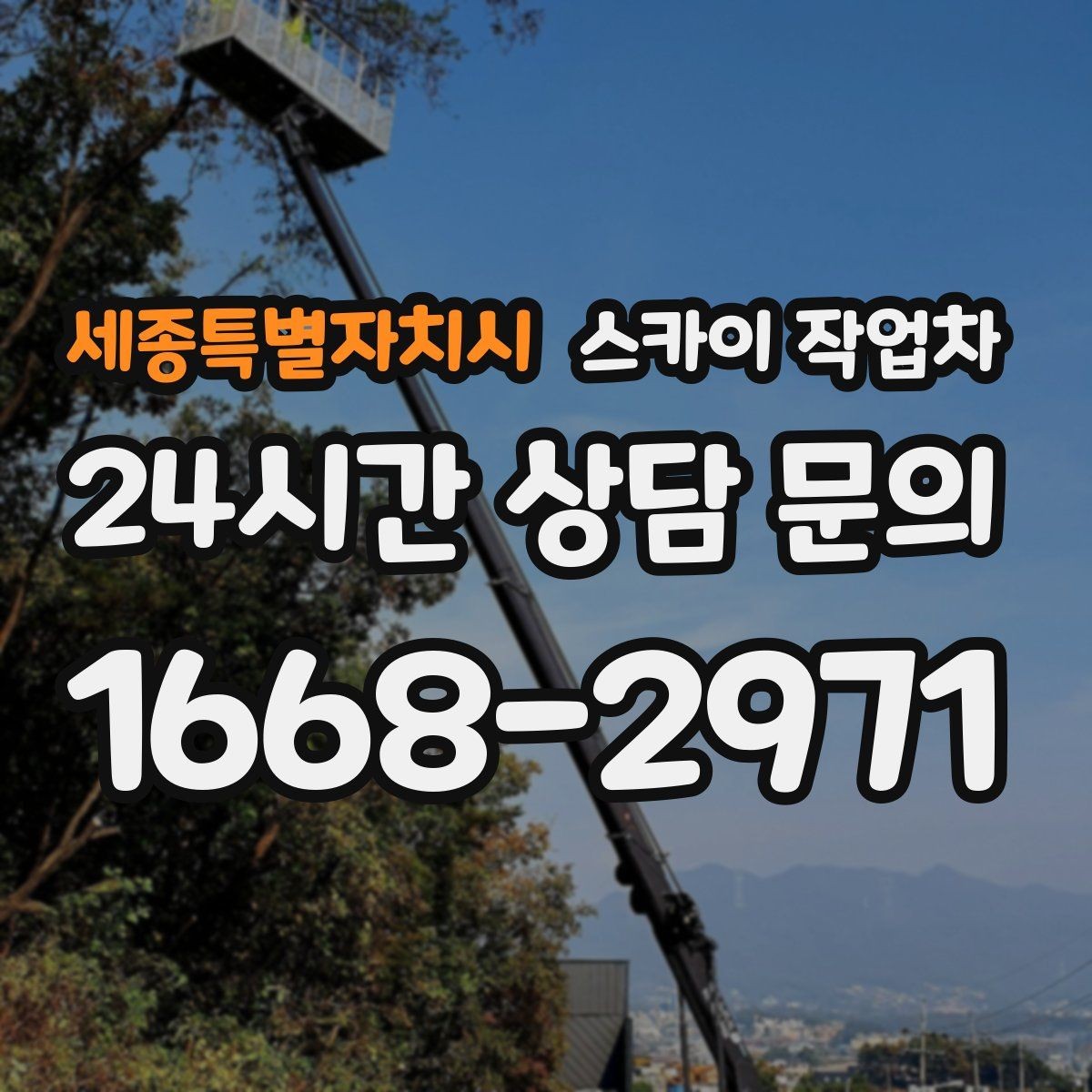 세종특별자치시 스카이 작업차 간판 고정 볼트 풀림 점검 진행
