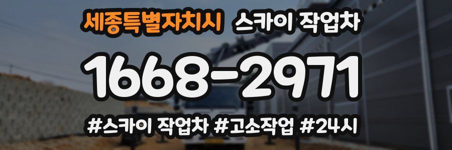 세종특별자치시 스카이 작업차
