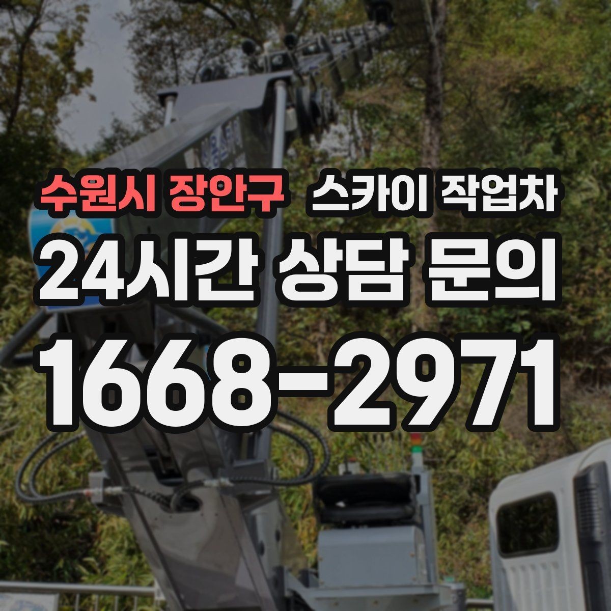 수원시 장안구 스카이 작업차 상가 간판 작업 전 전기 확인 포인트