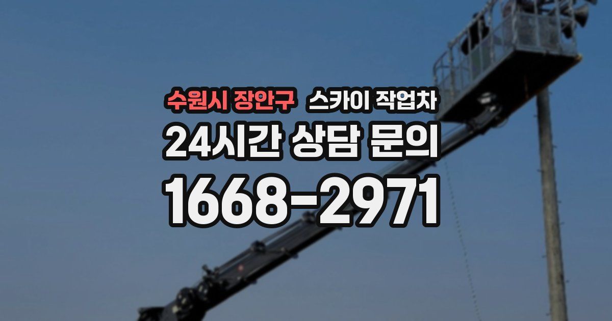수원시 장안구 스카이 작업차