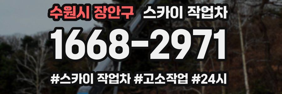 수원시 장안구 스카이 작업차