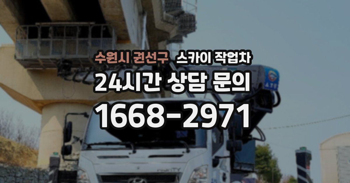 수원시 권선구 스카이 작업차