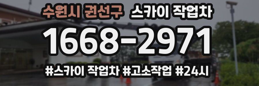 수원시 권선구 스카이 작업차