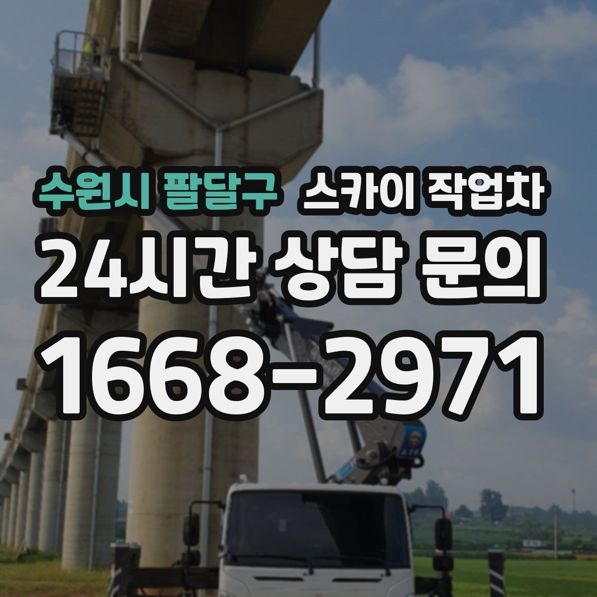 수원시 팔달구 스카이 작업차 외벽 타일 들뜸은 낙하 위험이 있습니다