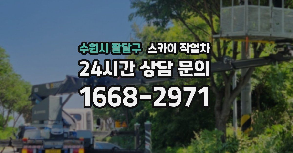 수원시 팔달구 스카이 작업차