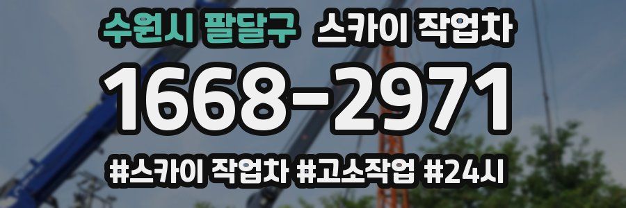 수원시 팔달구 스카이 작업차