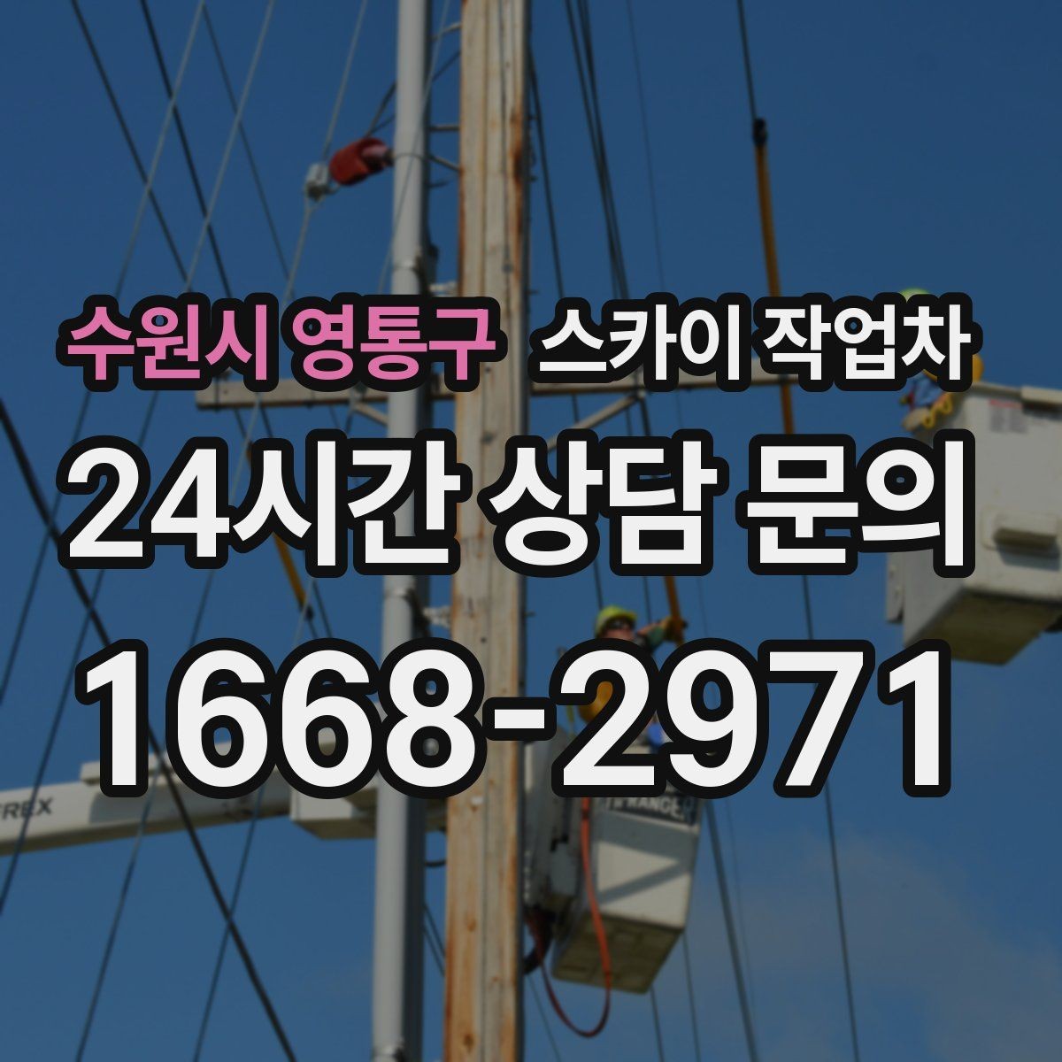수원시 영통구 스카이 작업차 병원 간판 점검과 교체 작업 진행